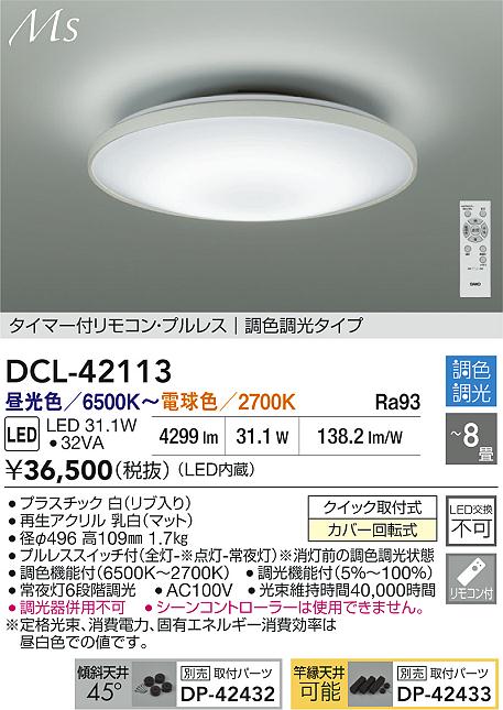 大光 DCL-42113 LEDシーリングライト 8畳用 Material Select Series タイマー付リモコン・プルレス 調色・調光タイプ 電気工事不要 照明器具 天井照明 リビング向け 【〜8畳】