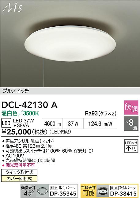 大光 DCL-42130A LEDシーリングライト 8畳用 Material Select Series プルスイッチ 温白色 段調 電気工事不要 照明器具 天井照明 リビング向け 【〜8畳】