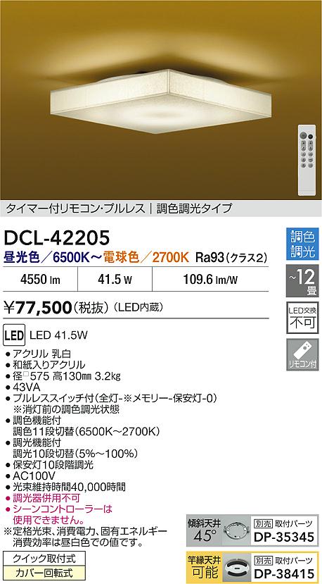 大光 DCL-42205 和風LEDシーリングライト 12畳用 タイマー付リモコン・プルレス 調色・調光タイプ 電気工事不要 照明器具 天井照明 和室 【〜12畳】