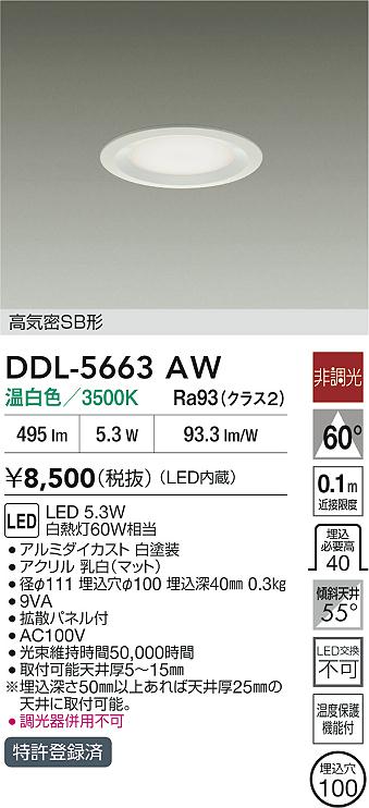 大光 DDL-5663AW LED浅型導光板ダウンライト 埋込穴φ100 白熱灯60W相当 温白色 非調光 高気密SB形 照明器具 [2]