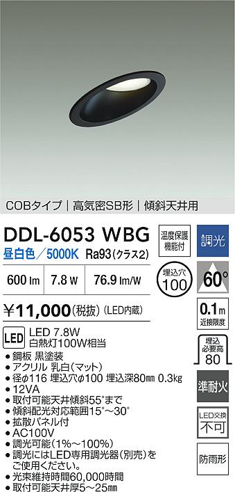 大光 DDL-6053WBG 傾斜天井用LEDベースダウンライト 屋内・屋外兼用 埋込穴φ100 白熱灯100W相当 昼白色 調光可 COBタイプ 高気密SB形 準耐火構造対応タイプ 照明器具 [2]