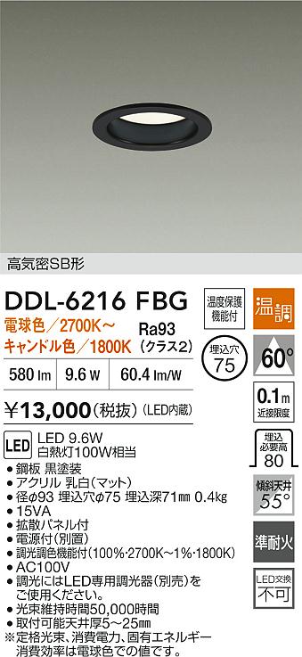 大光 DDL-6216FBG LEDダウンライト 温調(白熱灯風調光タイプ) 埋込穴φ75 白熱灯100W相当 高気密SB形 準耐火構造対応タイプ 照明器具 [2]