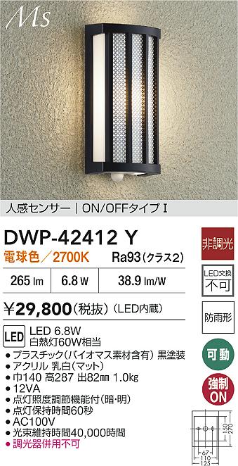 大光 DWP-42412Y LEDアウトドアライト ポーチ灯 Material Select Series 人感セン...