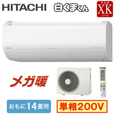 日立 RAS-XK4026D (おもに14畳用) ルームエアコン メガ暖 白くまくん Premium XKシリーズ 2026年モデル 寒冷地向け 壁掛タイプ 単相200V 室内電源 住宅設備用 取付工事費別途