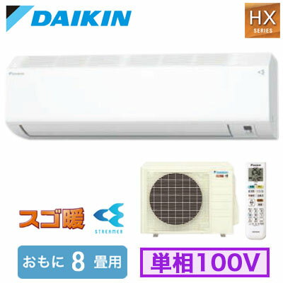 ダイキン S256ATHS-W (おもに8畳用) ルームエアコン スゴ暖 HXシリーズ 2026年モデル 水内部クリーン機能付 単相100V 室内電源 住宅設備用 取付工事費別途