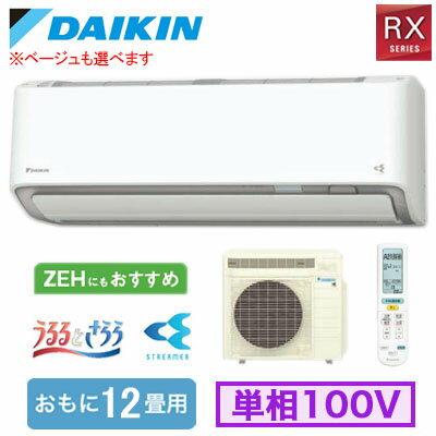 ダイキン S366ATRS (おもに12畳用) ルームエアコン RXシリーズ うるさらX 2026年モデル 水内部クリーン、給気換気、排気換気機能付 単相100V 室内電源 住宅設備用 取付工事費別途
