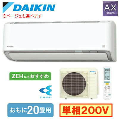 ダイキン S636ATAP (おもに20畳用) ルームエアコン AXシリーズ 2026年モデル 水内部クリーン機能付 単相200V 室内電源 住宅設備用 取付工事費別途