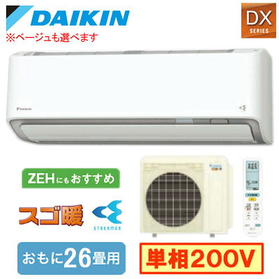ダイキン S806ATDP (おもに26畳用) ルームエアコン スゴ暖 DXシリーズ 2026年モデル 水内部クリーン機能付 単相200V 室内電源 住宅設備用 取付工事費別途
