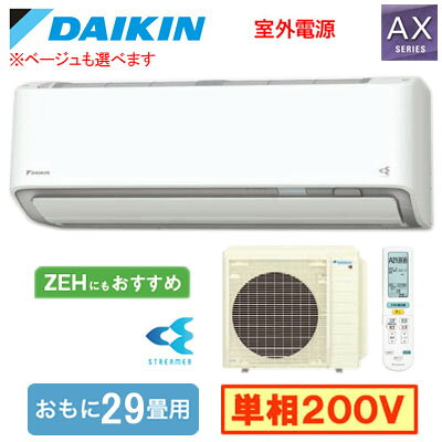 ダイキン S906ATAV (おもに29畳用) ルームエアコン AXシリーズ 2026年モデル 水内部クリーン機能付 単相200V 室外電源 住宅設備用 取付工事費別途