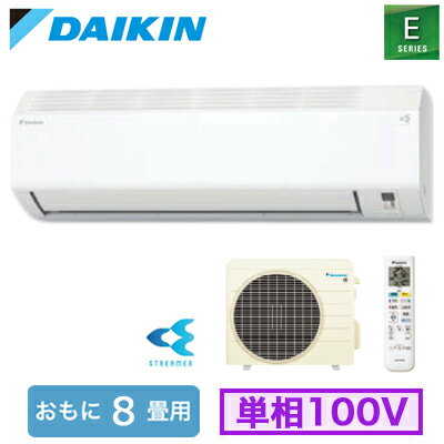 ダイキン S256ATES-W (おもに8畳用) ルームエアコン Eシリーズ 2026年モデル 水内部クリーン機能付 単相100V 室内電源 住宅設備用 取付工事費別途