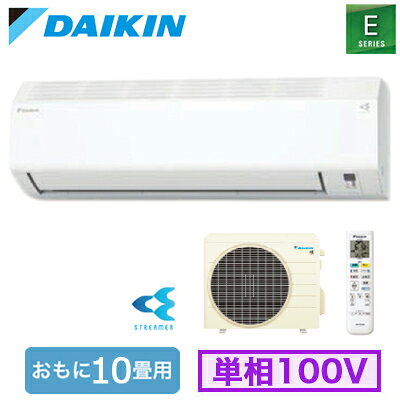 ダイキン S286ATES-W (おもに10畳用) ルームエアコン Eシリーズ 2026年モデル 水内部クリーン機能付 単相100V 室内電源 住宅設備用 取付工事費別途