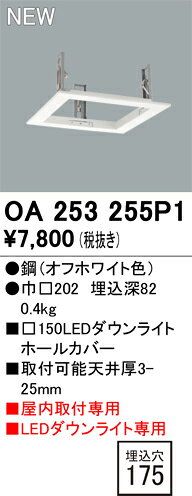 オーデリック OA253255P1 ダウンライトホールカバー □150LEDダウンライト用 □150→□175 照明部材