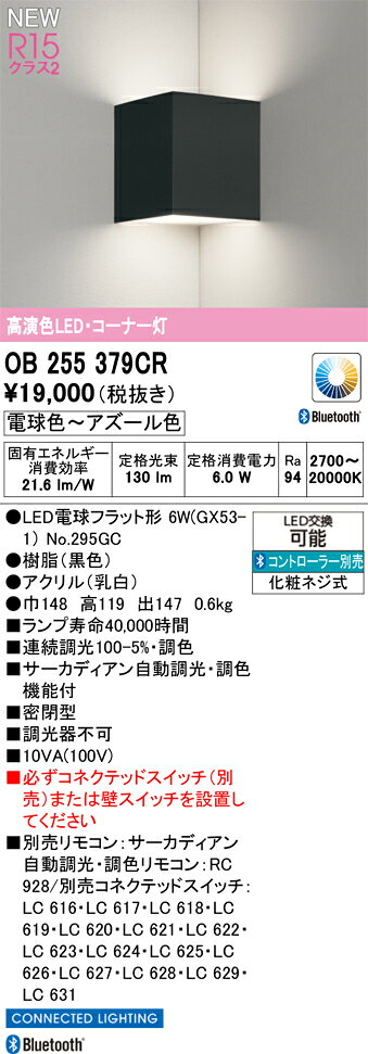 オーデリック OB255379CR LEDブラケットライト コーナー灯 R15高演色 クラス2 白熱...