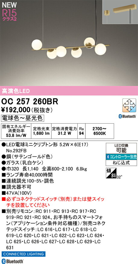 オーデリック OC257260BR LEDシャンデリア R15高演色 クラス2 CONNECTED LIGHTING ...