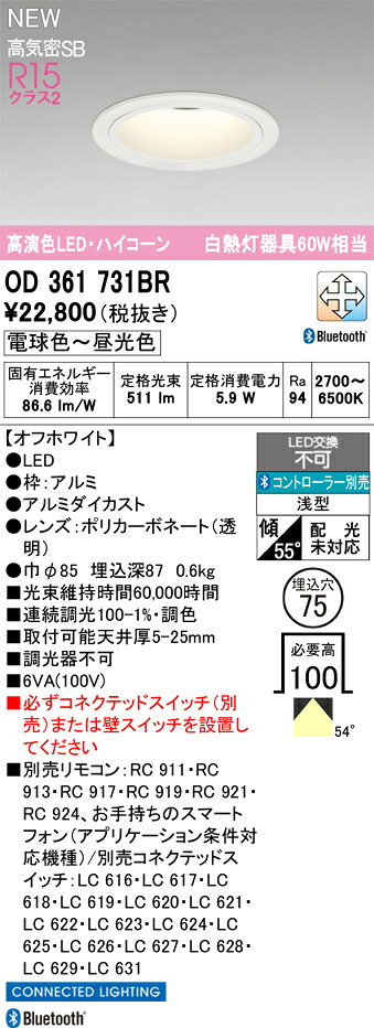 オーデリック OD361731BR LEDハイコーンダウンライト MINIMUM-75 S形 埋込穴φ75 白熱灯器具60W相当 高気密SB形 R15高演色 クラス2 54°拡散配光 CONNECTED LIGHTING LC-FREE 調光・調色 Bluetooth対応 照明器具 [2]