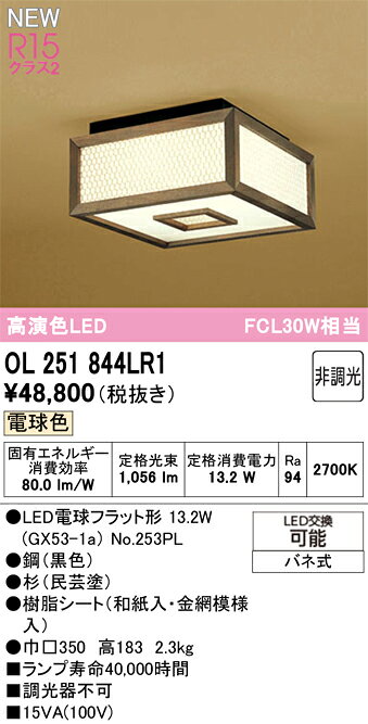 オーデリック OL251844LR1 LED和風シーリングライト R15高演色 クラス2 電球色 非調光 FCL30W相当 要電気工事 照明器具 天井照明 和室 [2]
