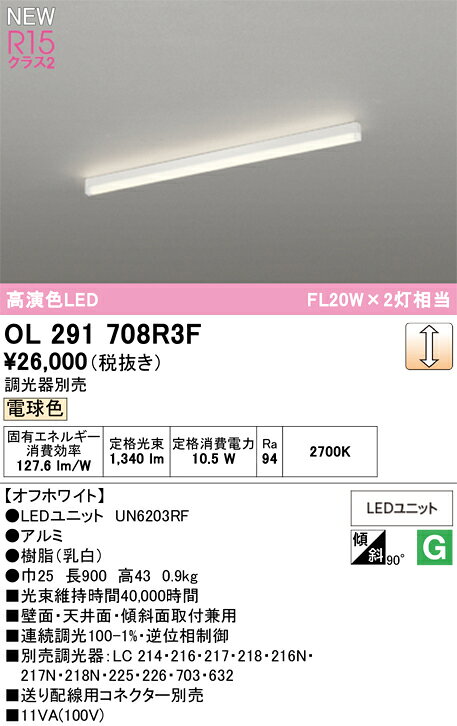 オーデリック OL291708R3F LEDベースライト SOLID LINE Mini LEDユニット型 直付型 R15高演色 クラス2 LC調光 900mm FL20W×2灯相当 電球色(2700K) 照明器具 壁面・天井面・傾斜面取付兼用 [2]