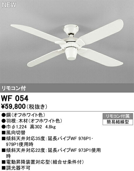 オーデリック WF054 シーリングファン 器具本体(パイプ吊り) AC MOTOR FAN モダン...