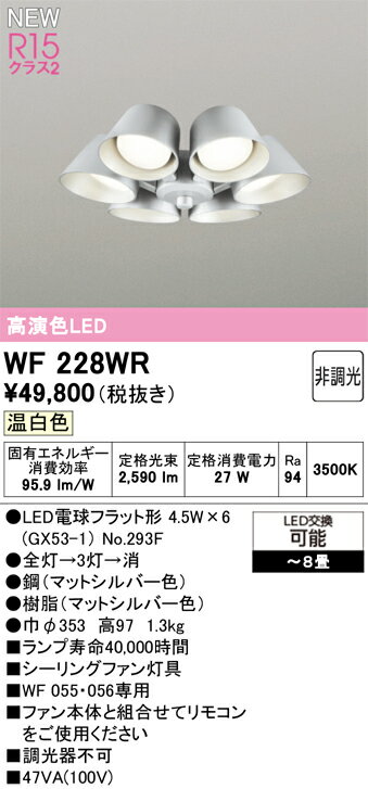 オーデリック WF228WR シーリングファン用灯具 8畳用 R15高演色 クラス2 遮光セー...