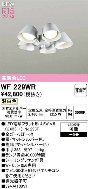 オーデリック WF229WR シーリングファン用灯具 6畳用 R15高演色 クラス2 遮光セー...