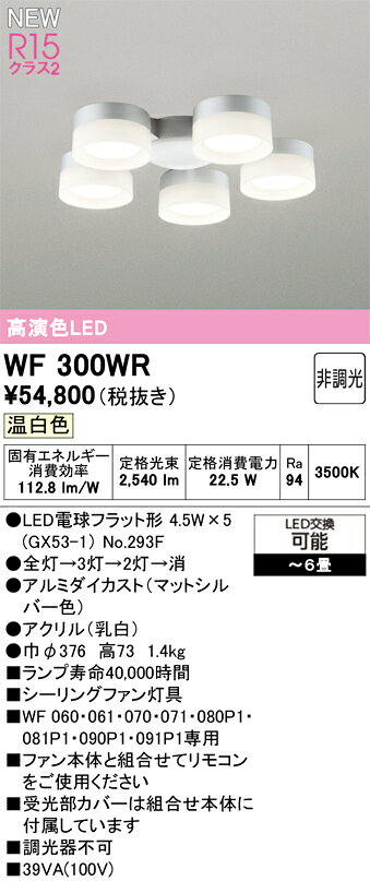 オーデリック WF300WR シーリングファン用灯具 6畳用 R15高演色 クラス2 乳白セードタイプ・5灯 温白色 非調光 照明器具 【〜6畳】 [2]