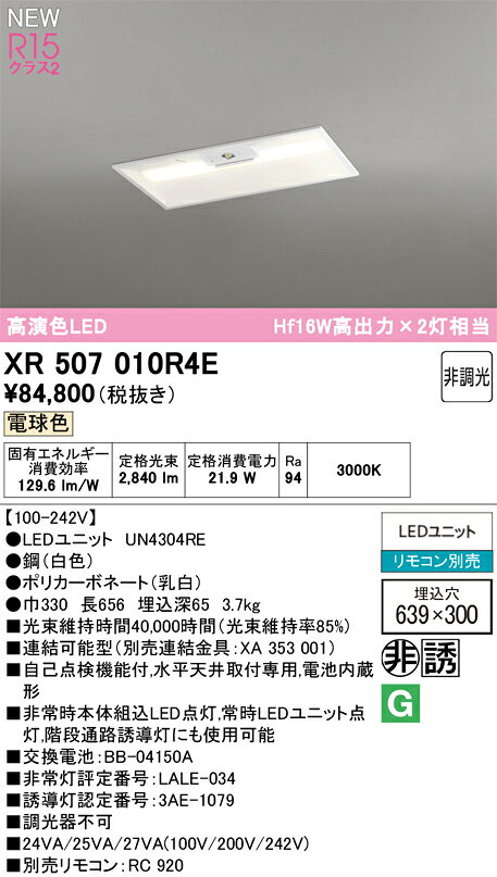 オーデリック XR507010R4E LEDベースライト LED-LINE 非常用照明器具(階段通路誘導灯兼用型) 埋込型 下面開放型(幅300) 20形 3200lmタイプ Hf16W高出力×2灯相当 R15高演色 クラス2 非調光 電球色 照明器具 [2]