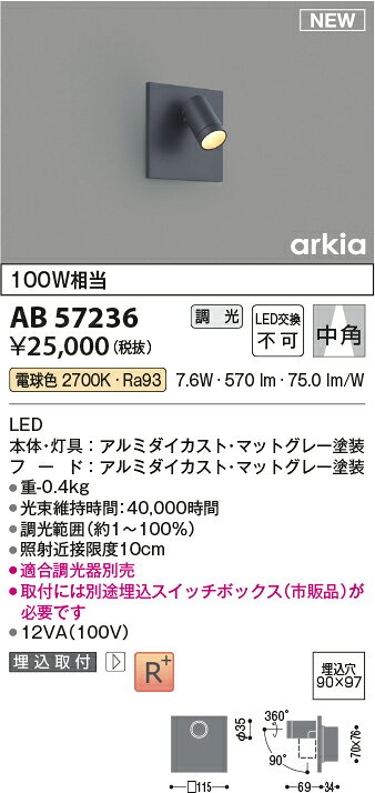 コイズミ AB57236 LEDブラケットライト arkia SPOT TYPE 白熱球100W相当 調光可 埋...