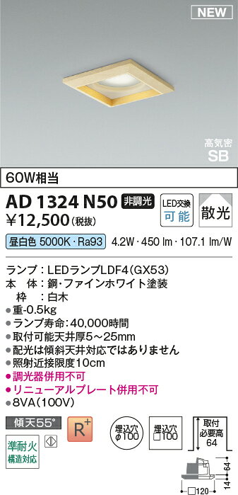 コイズミ AD1324N50 準耐火構造対応 LEDランプタイプ角型ダウンライト 埋込穴□100 高気密SB形 散光 白熱球60W相当 昼白色 非調光 照明器具 [2]