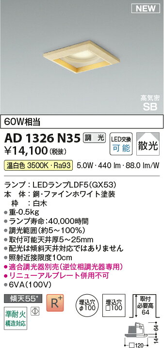 コイズミ AD1326N35 準耐火構造対応 LEDランプタイプ角型ダウンライト 埋込穴□100 高気密SB形 散光 白熱球60W相当 温白色 調光可能 照明器具 [2]
