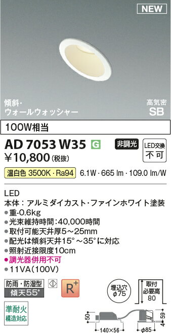 コイズミ AD7053W35 準耐火構造対応 LEDパネルダウンライト 埋込穴φ75 高気密SB形 傾斜・ウォールウォッシャータイプ 白熱球100W相当 温白色 非調光 照明器具 防雨・防湿型