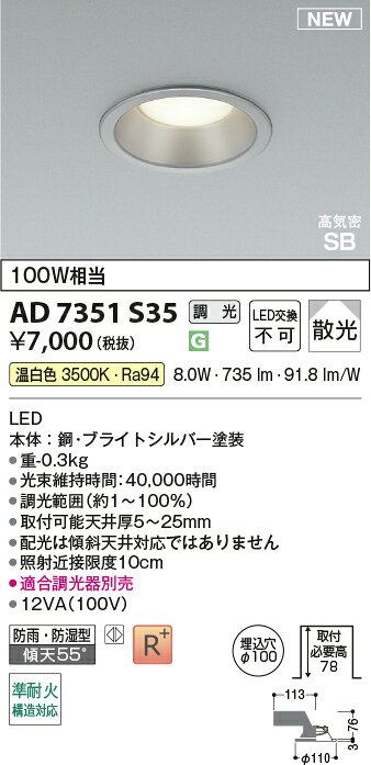 コイズミ AD7351S35 準耐火構造対応 LEDパネルダウンライト 埋込穴φ100 高気密SB形 ベースタイプ 散光 白熱球100W相当 温白色 調光可能 照明器具 防雨・防湿型