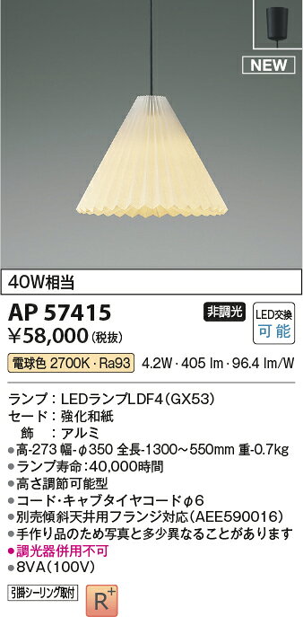 コイズミ AP57415 LED和風ペンダントライト 白熱球60W相当 電球色 非調光 電気工事不要 照明器具 吊り下げ 天井照明 [2]