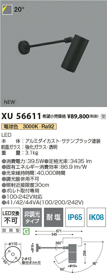 コイズミ XU56611 eX-Pro エクステリア 屋外用LEDスポットライト φ110 ショートア...