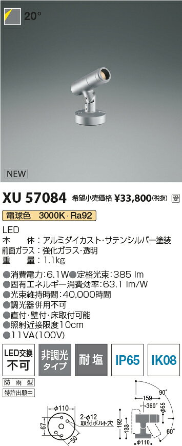 コイズミ XU57084 eX-Pro エクステリア 屋外用LEDスポットライト φ55 フランジタイプ JDR65W相当 350lmクラス 20° 電球色 非調光 耐塩 照明器具 直付・壁付・床取付可能