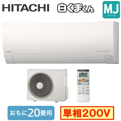 日立 RAS-MJ6326D (おもに20畳用) ルームエアコン 白くまくん MJシリーズ 2026年モデル 単相200V 室内電源 住宅設備用 取付工事費別途