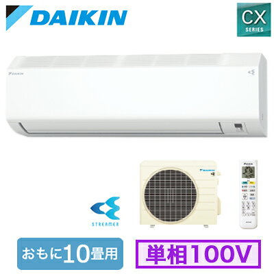 ダイキン S286ATCS-W (おもに10畳用) ルームエアコン CXシリーズ 2026年モデル 水内部クリーン機能付 単相100V 室内電源 住宅設備用 取付工事費別途