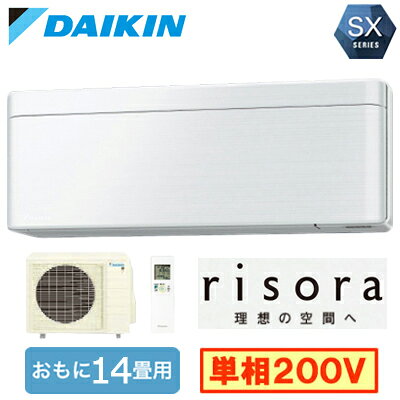 ダイキン S406ATSP (おもに14畳用) ルームエアコン SXシリーズ risora 2026年モデル 水内部クリーン機能付 標準パネルタイプ 単相200V 室内電源 住宅設備用 取付工事費別途