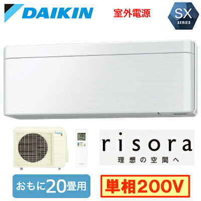 ダイキン S636ATSV (おもに20畳用) ルームエアコン SXシリーズ risora 2026年モデル 水内部クリーン機能付 標準パネルタイプ 単相200V 室外電源 住宅設備用 取付工事費別途