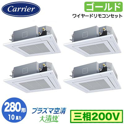 樂天商城 - 日本キヤリア GUSF28014P1MUB (10馬力 三相200V ワイヤード) 店舗・オフィス用カスタムエアコン 天井カセット形4方向吹出し 大清快 プラズマ空清 スーパーパワーエコゴールド 同時ダブルツイン 280形 取付工事費別途