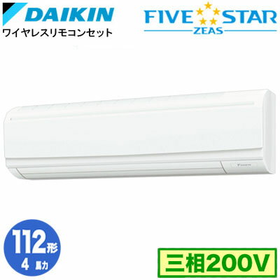 Rakuten - ダイキン SSRA112DN (4馬力 三相200V ワイヤレス) 業務用エアコン 壁掛形 シングル112形 FIVESTAR ZEAS 取付工事費別途