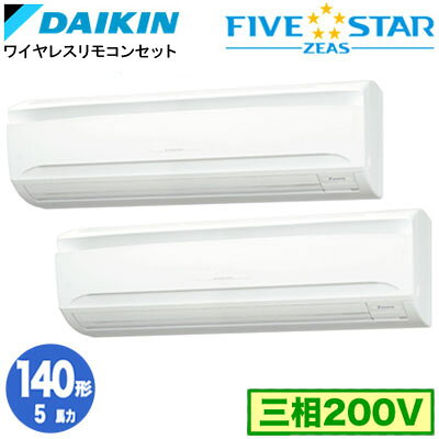 ダイキン SSRA140DND (5馬力 三相200V ワイヤレス) ■分岐管(別梱包)含む 業務用エアコン 壁掛形 同時ツイン140形 FIVESTAR ZEAS 取付工事費別途
