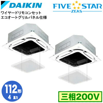 樂天商城 - ダイキン SSRC112DDS エコオートグリルパネル仕様(4馬力 三相200V ワイヤード) ■分岐管(別梱包)含む 業務用エアコン 天井埋込カセット形 S-ラウンドフロー ＜センシング＞ 同時ツイン112形 FIVESTAR ZEAS 取付工事費別途