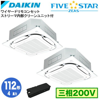 日本キヤリア SSRC112DDX ストリーマ内部クリーン付(4馬力 三相200V ワイヤード) ■分岐管 ストリーマ内部クリーン付(別梱包)含む 業務用エアコン 天井埋込カセット形 S-ラウンドフロー ＜センシング＞タイプ 同時ツイン112形 FIVESTAR ZEAS 取付工事費別途