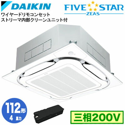 ダイキン SSRC112DX ストリーマ内部クリーン付(4馬力 三相200V ワイヤード) 業務用エアコン 天井埋込カセット形 S-ラウンドフロー ＜センシング＞タイプ シングル112形 FIVESTAR ZEAS 取付工事費別途