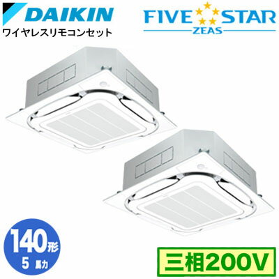 ダイキン SSRC140DNDF (5馬力 三相200V ワイヤレス) ■分岐管(別梱包)含む 業務用エアコン 天井埋込カセット形 S-ラウンドフロー ＜センシング＞タイプ 同時ツイン140形 FIVESTAR ZEAS 取付工事費別途