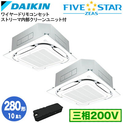 ダイキン SSRC280DDX ストリーマ内部クリーン付(10馬力 三相200V ワイヤード) ■分岐管 ストリーマ内部クリーン付(別梱包)含む 業務用エアコン 天井埋込カセット形 S-ラウンドフロー ＜センシング＞タイプ 同時ツイン280形 FIVESTAR ZEAS 取付工事費別途