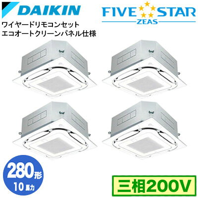 ダイキン SSRC280DWG エコオートクリーンパネル仕様(10馬力 三相200V ワイヤード) ■分岐管(別梱包)含む 業務用エアコン 天井埋込カセット形 S-ラウンドフロー ＜センシング＞ 同時ダブルツイン280形 FIVESTAR ZEAS 取付工事費別途