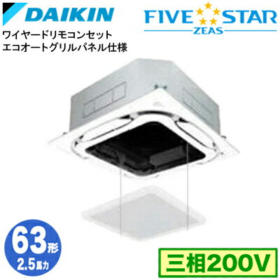 ダイキン SSRC63DTS エコオートグリルパネル仕様(2.5馬力 三相200V ワイヤード) 業務用エアコン 天井埋込カセット形 S-ラウンドフロー ＜センシング＞ シングル63形 FIVESTAR ZEAS 取付工事費別途