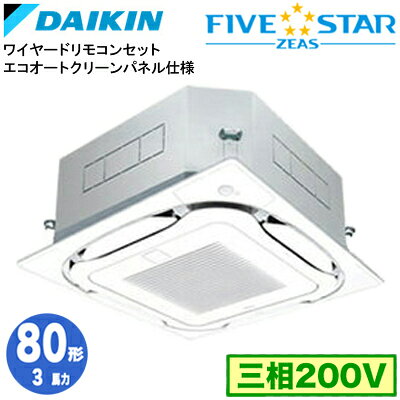ダイキン SSRC80DTG エコオートクリーンパネル仕様(3馬力 三相200V ワイヤード) 業務用エアコン 天井埋込カセット形 S-ラウンドフロー ＜センシング＞ シングル80形 FIVESTAR ZEAS 取付工事費別途