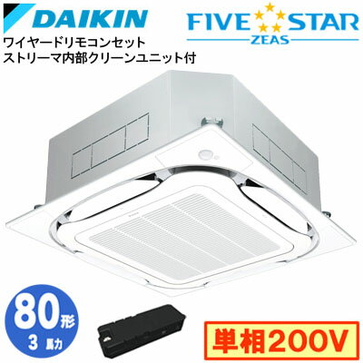 乐天商城 - ダイキン SSRC80DVX ストリーマ内部クリーン付(3馬力 単相200V ワイヤード) 業務用エアコン 天井埋込カセット形 S-ラウンドフロー ＜センシング＞タイプ シングル80形 FIVESTAR ZEAS 取付工事費別途